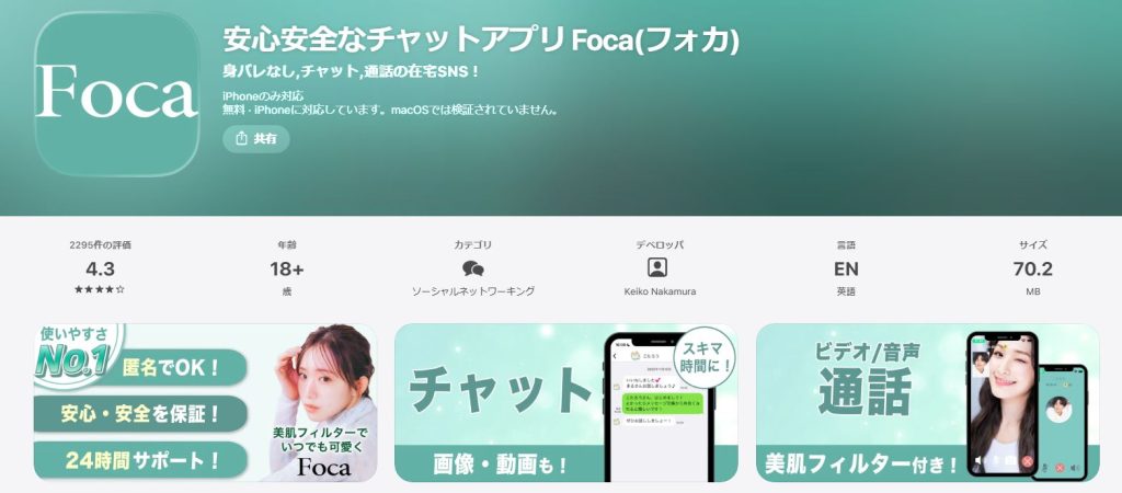 Foca公式アプリのApp Store紹介ページに掲載されたアプリの特徴文とスクリーンショット