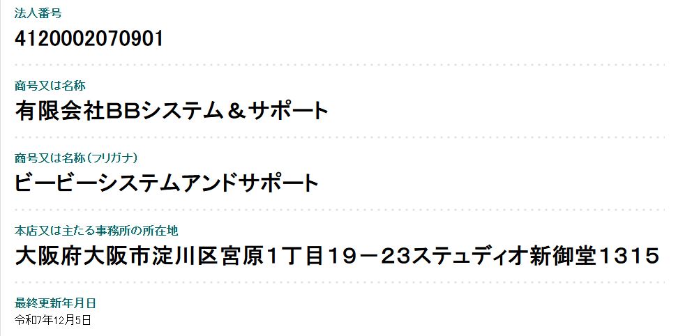 国税庁法人番号公表サイトで確認したBBchatTV運営会社「有限会社BBシステム&サポート」の法人情報。20年運営の実在性を公的データベースで裏付け