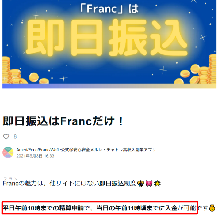 Franc公式FAQの即日振込条件画面|平日午前10時申請で当日11時頃入金の振込スケジュール