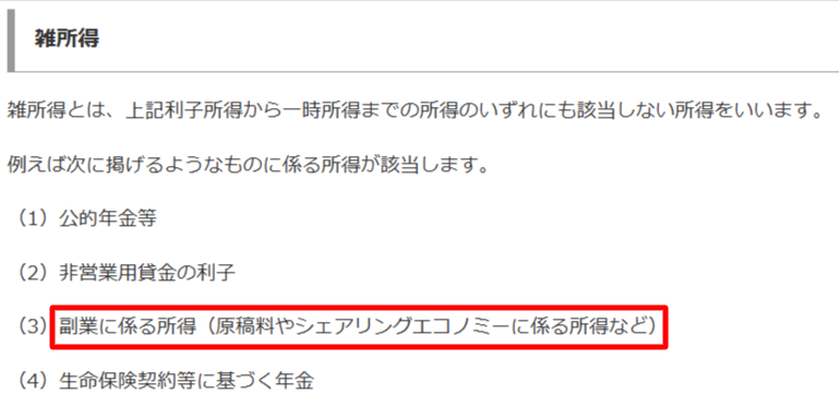 国税庁タックスアンサーNo.1300「雑所得」の解説|副業に係る所得の確定申告ルール根拠