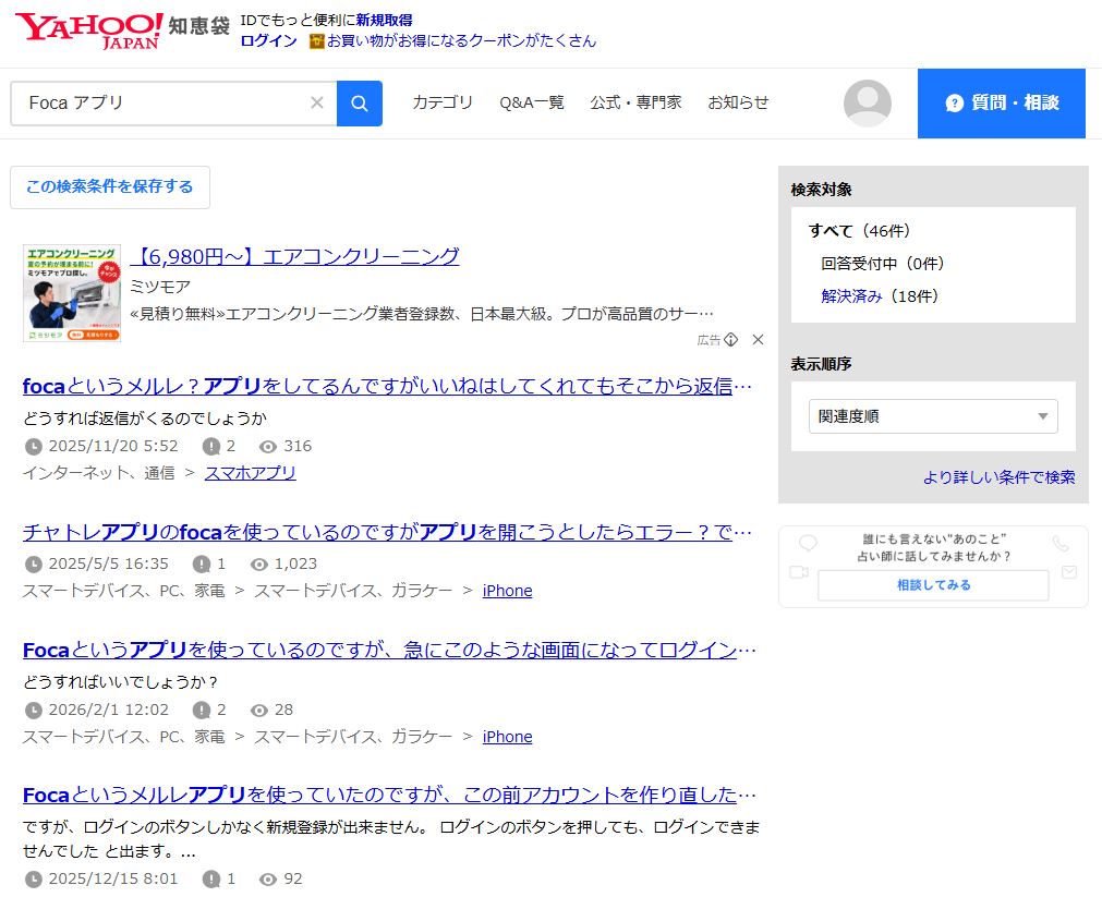 Yahoo!知恵袋で「Foca アプリ」と検索した結果に並ぶ関連質問の一覧（編集部独自の口コミ調査の一環）