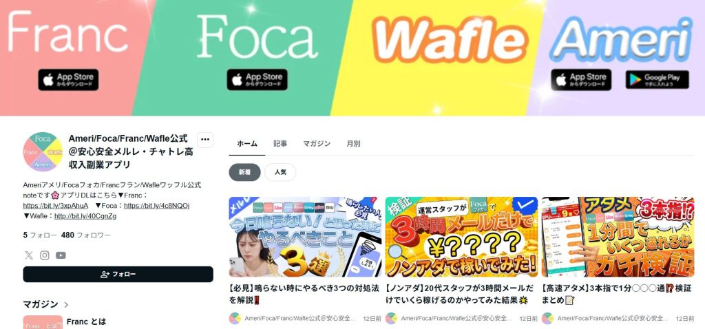 Franc運営公式noteアカウント。Ameri/Foca/Franc/Wafle公式アカウントとして日本語で継続的に情報発信していることが確認できる