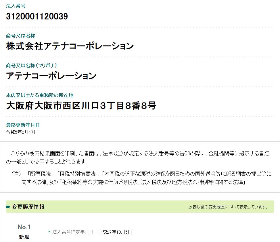 「国税庁法人番号公表サイトに表示された株式会社アテナコーポレーション（法人番号3120001120039・大阪府大阪市西区川口）の登記情報」