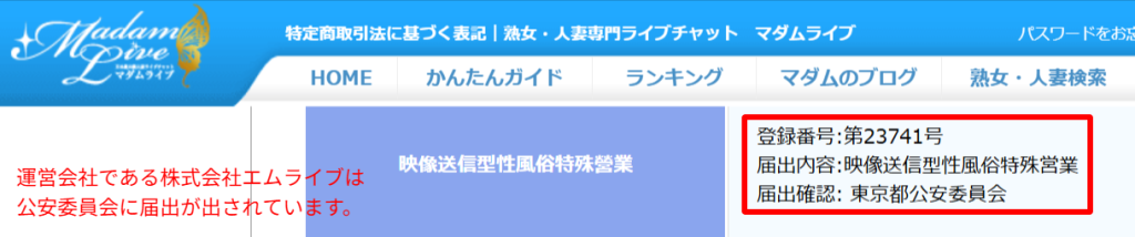 マダムライブ公式サイトに記載された運営会社情報(株式会社エムライブ・公安委員会届出)の確認スクリーンショット