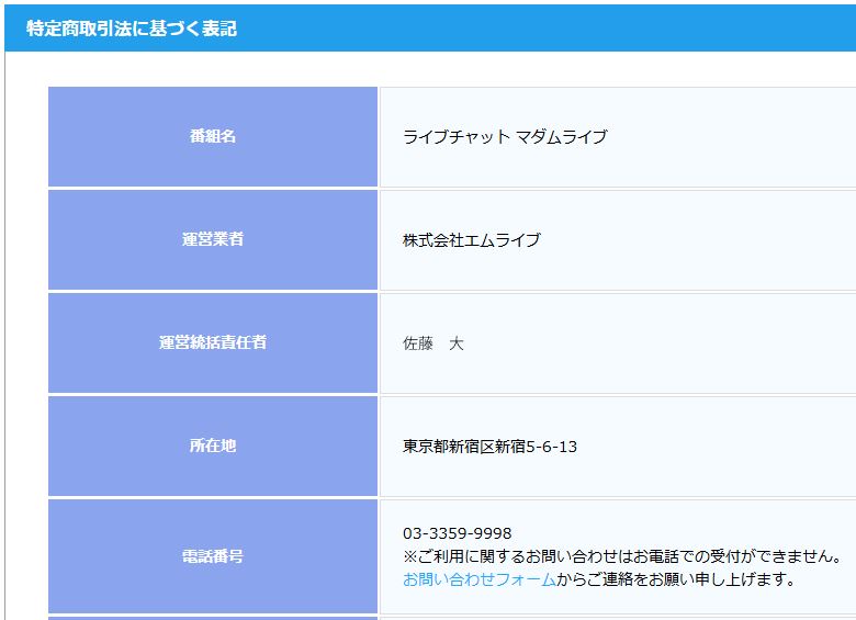 マダムライブの特定商取引法に基づく表記。運営会社・株式会社エムライブの正式情報を確認したスクリーンショット