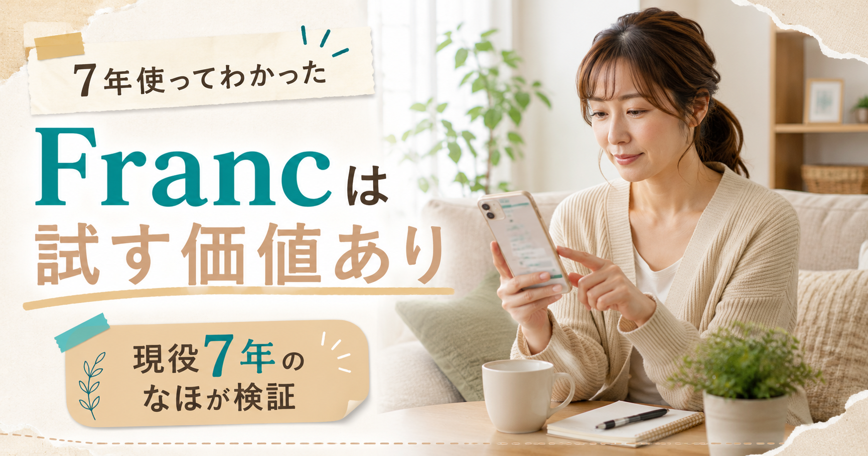 「7年現役のなほが検証したFrancメールレディの実態。当日振込・無料P客対応・身バレ対策の3点で試す価値ありの結論」