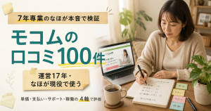 モコムの口コミを100件分析した結論を、メルレ7年専業のなほが本音で検証する記事のアイキャッチ画像