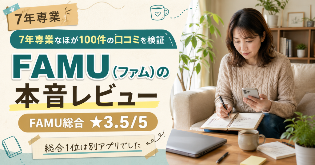 7年専業なほが100件の口コミを検証したFAMU(ファム)メールレディの本音レビュー（総合3.5点）