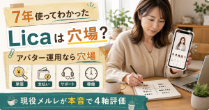 7年専業のなほがLicaメールレディアプリを4軸で本音検証。アバター運用したい層の穴場としてのLicaの位置づけを解説