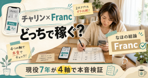 チャリンとFrancを比較する女性|現役7年メルレが4軸で本音検証するアイキャッチ