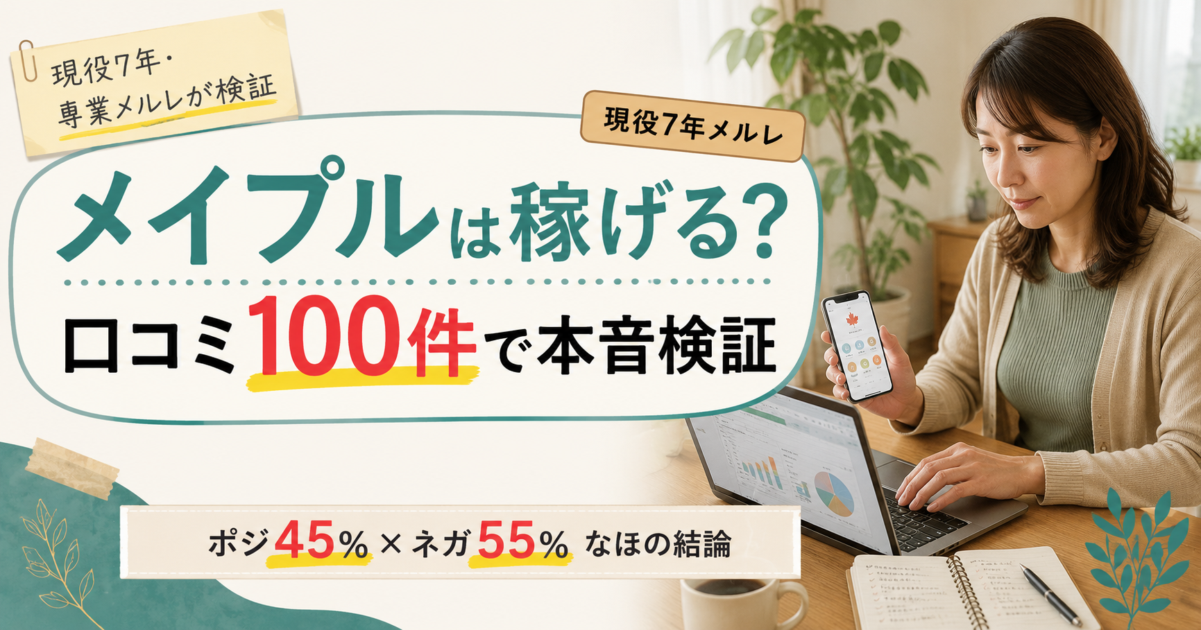 メイプルメールレディアプリは稼げるか、口コミ100件で現役7年のなほが本音検証した結論