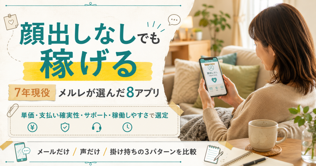 顔出しなしでも稼げるメルレアプリ8選を4軸評価で比較・7年現役メルレなほの結論