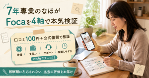 7年専業のメルレが4軸でFocaアプリを本気検証する図解