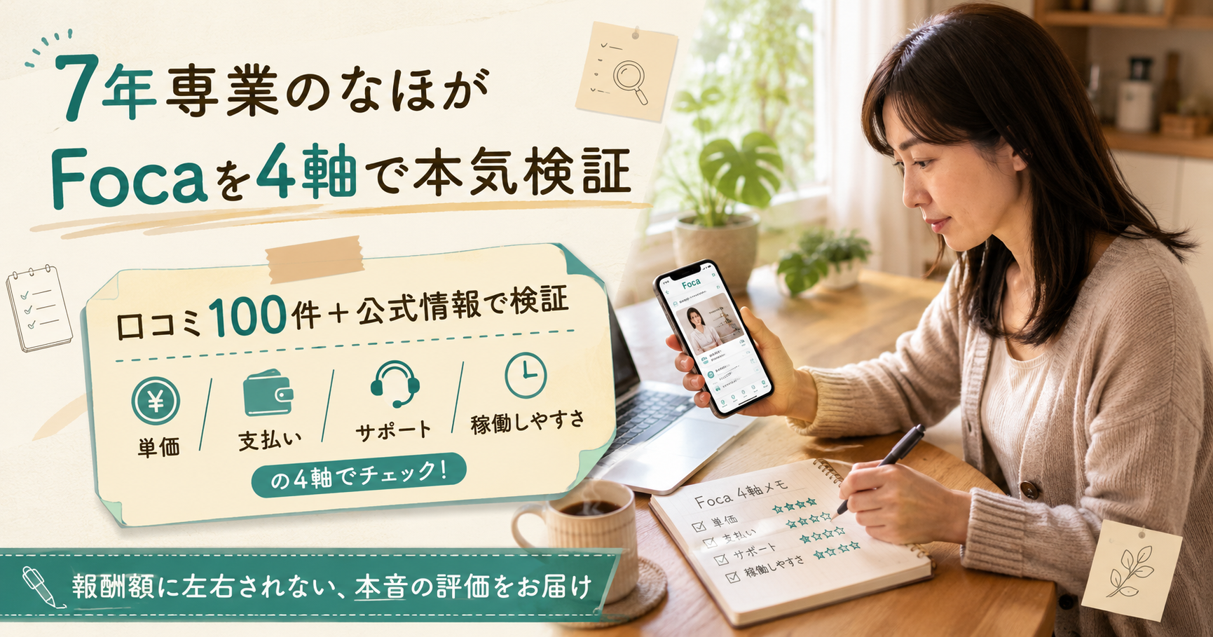7年専業のメルレが4軸でFocaアプリを本気検証する図解