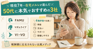 現役7年の在宅メルレが50代向けに本気で選んだ3社を4軸評価で比較する図解