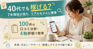 40代女性が自宅リビングでメルレアプリを4軸比較しているシーン、merure-kyujin独自分析