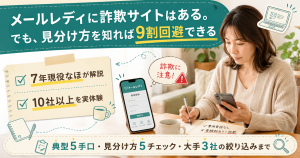 メールレディ詐欺の典型5手口と見分け方を解説する、7年現役なほのアイキャッチ図解