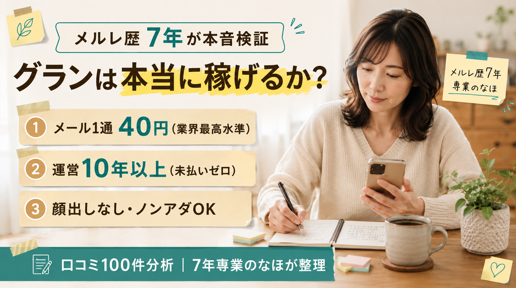 「メルレ歴7年のなほが、自宅でメール1通40円・運営10年以上・顔出しなし可の3つの強みを検証するアイキャッチ」