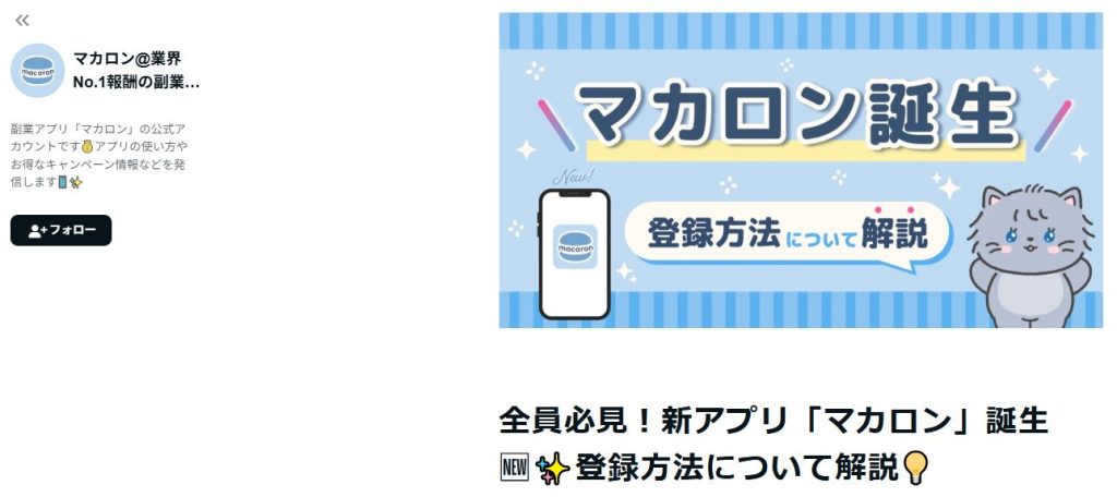 マカロン公式noteで運営会社・2025年8月リリース・紹介コード500円特典が明示されている記事冒頭のスクリーンショット