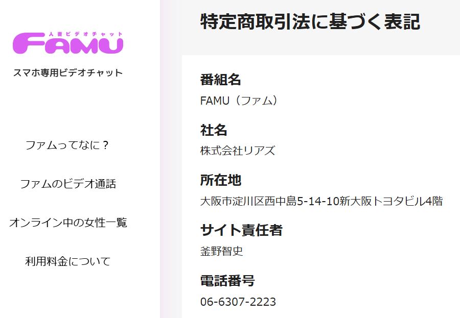  FAMU公式サイトに記載された運営会社（株式会社リアズ）の公式情報のスクリーンショット