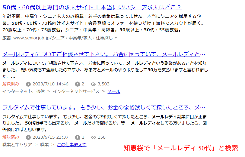知恵袋で「メールレディ 50代」を検索した結果ページのスクリーンショット
