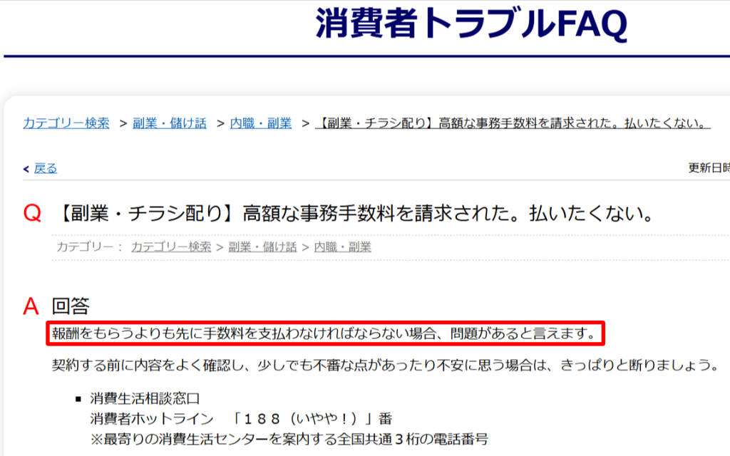 国民生活センターのFAQで「報酬を受け取る前に手数料を払うのは問題」と公的に明記されている該当箇所のスクリーンショット