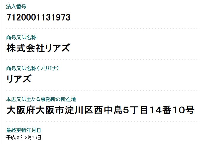 famu運営会社・株式会社リアズの国税庁法人番号公表サイト登録情報