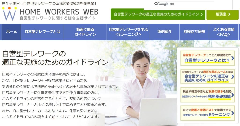 厚労省委託「ホームワーカーズウェブ」公式、自営型テレワークのガイドラインを編集部で確認