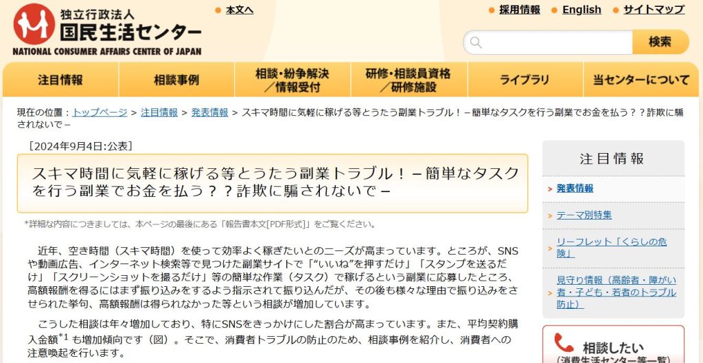 国民生活センターが注意喚起する副業詐欺の典型相談事例(身分証なし・初期費用要求・保証金要求のパターン)