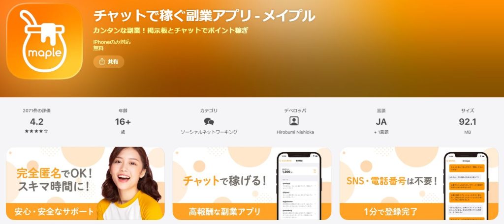 メイプルのApp Store商品ページで年齢制限18+とデベロッパ情報が公開されている公式記録
