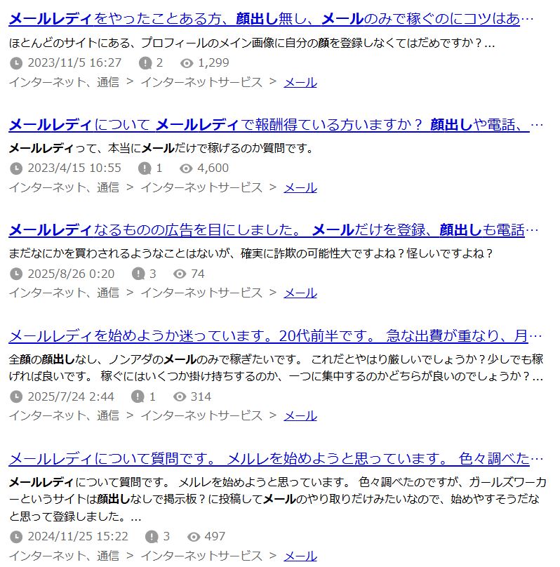 知恵袋で「メールレディ 顔出しなし」を検索した結果に多数の相談が並んでいるスクリーンショット
