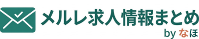 メルレ求人情報まとめ