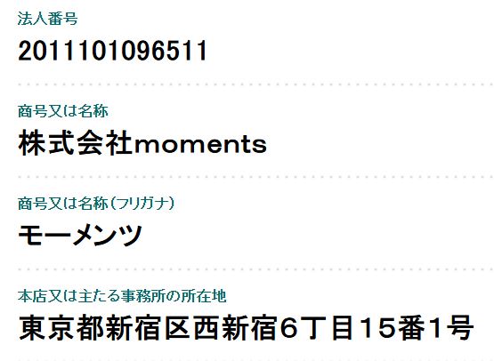 国税庁法人番号公表サイトで検索した『株式会社moments』の法人番号と所在地の検索結果