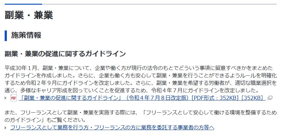 厚生労働省の副業・兼業の促進に関するガイドライン専用ページ。副業ルールの公式案内が確認できる