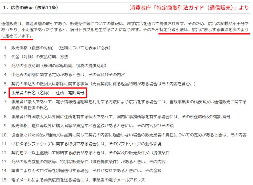 通信販売で事業者の氏名・住所・電話番号などの表示が義務付けられていることを示す消費者庁の特定商取引法ガイドのページ