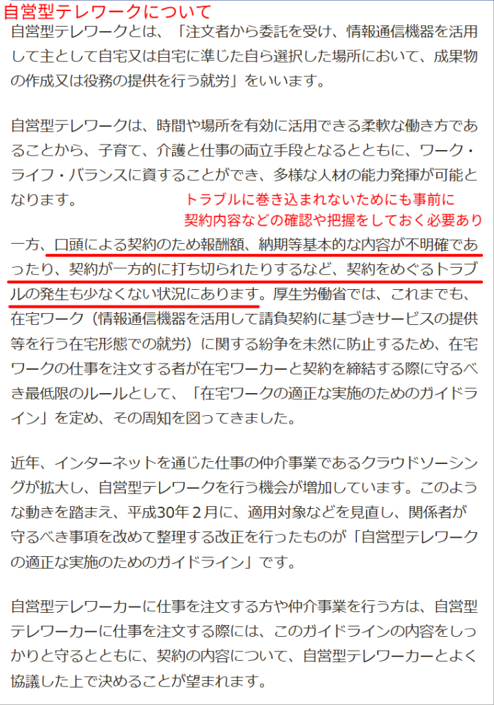 在宅の業務委託で報酬や契約内容を明確にすべきと定めた厚生労働省の自営型テレワークのガイドライン