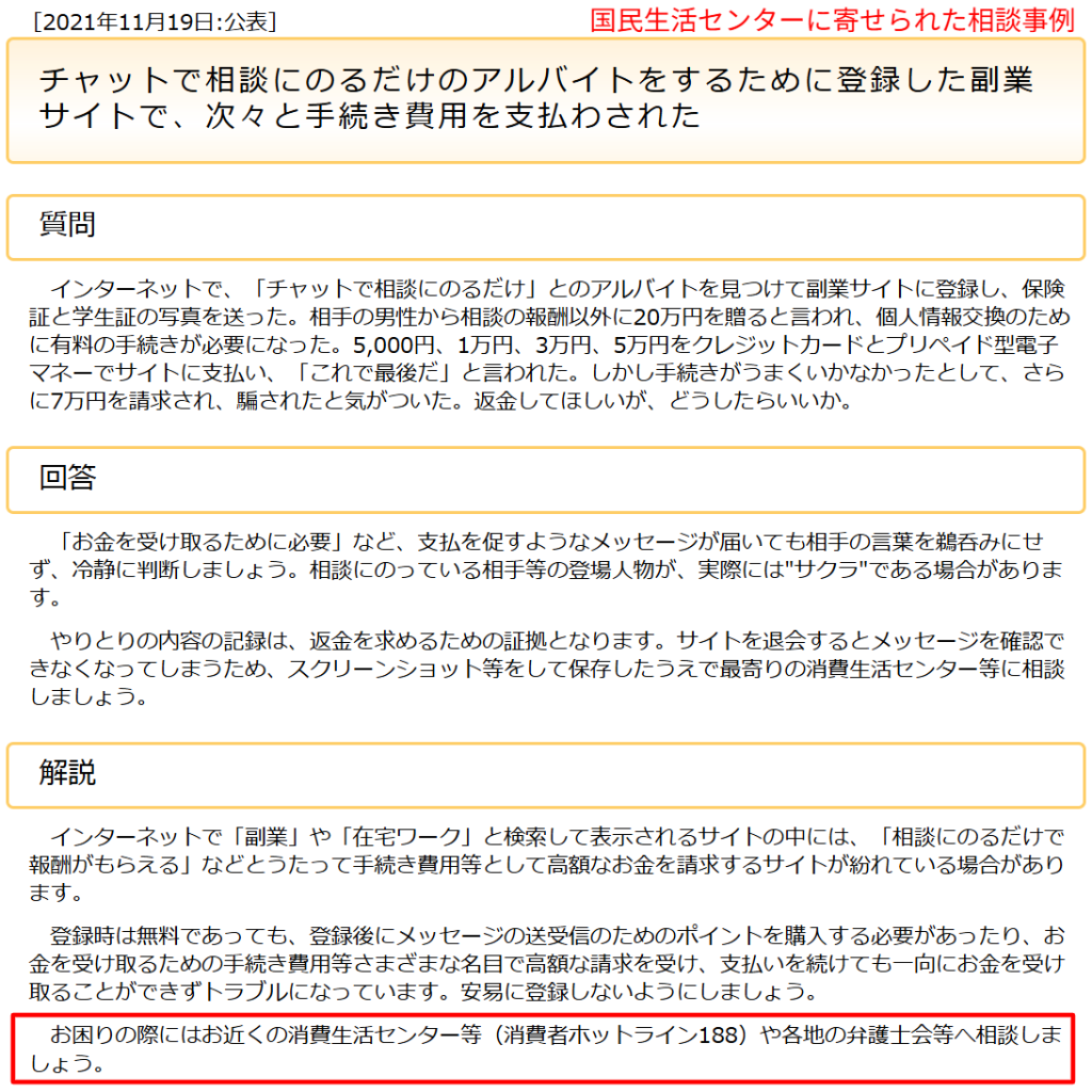 副業サイトで手続き費用を次々と請求されるトラブルを伝える国民生活センターの注意喚起ページ