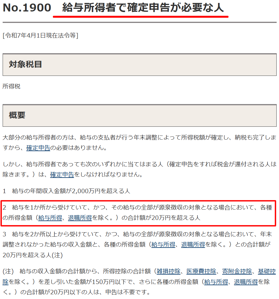 副業など給与以外の所得が20万円を超える場合の確定申告について説明した国税庁タックスアンサーのページ