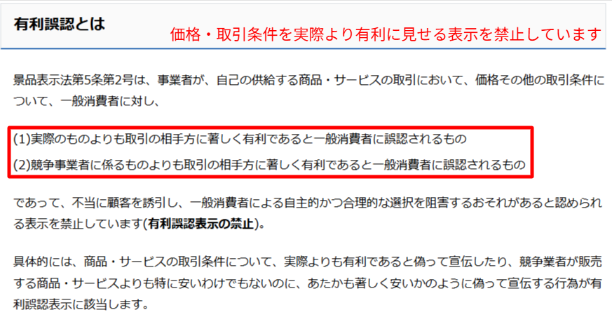 価格や取引条件を実際より有利に見せる表示を規制する景品表示法の有利誤認について説明した消費者庁のページ